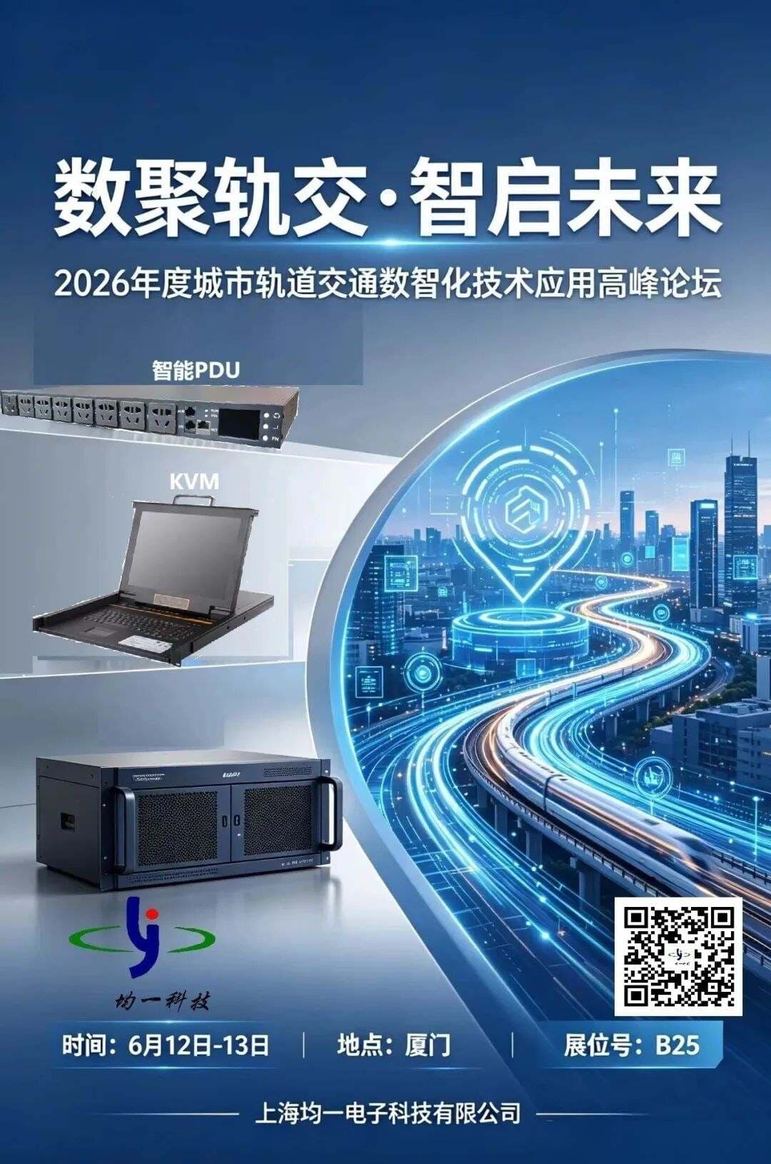 均一科技即将亮相2026厦门轨道交通数智化高峰论坛