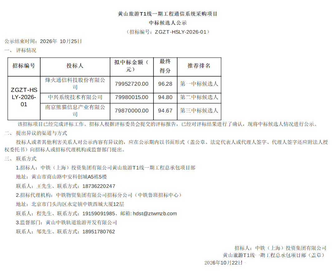 烽火中标黄山旅游T1线一期通信系统采购项目