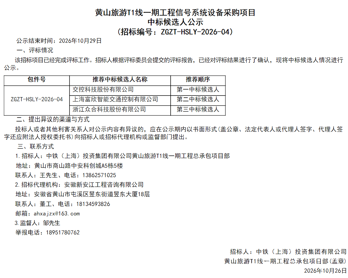 交控中标黄山旅游T1线一期信号系统设备采购项目